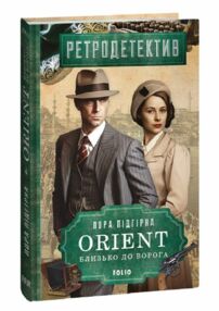 ORIENT Близько до ворога книга 1 ORIENT Близько до ворога книга 1