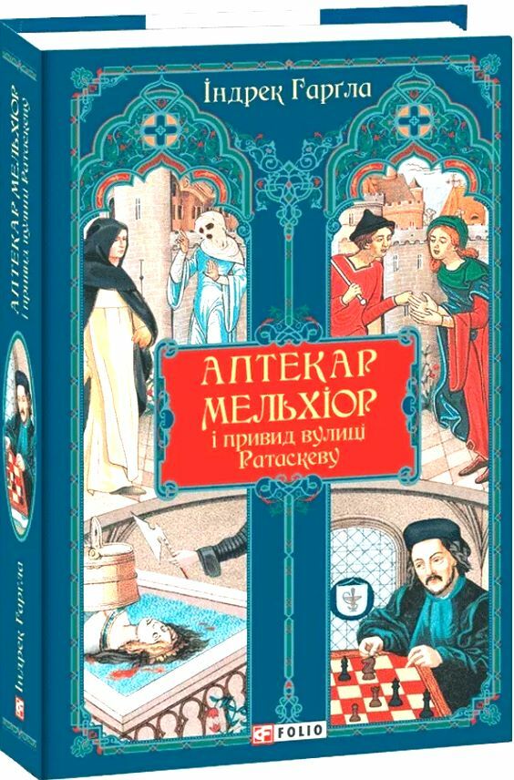 Аптекар Мельхіор і привид вулиці Ратаскеву Ціна (цена) 315.40грн. | придбати  купити (купить) Аптекар Мельхіор і привид вулиці Ратаскеву доставка по Украине, купить книгу, детские игрушки, компакт диски 0