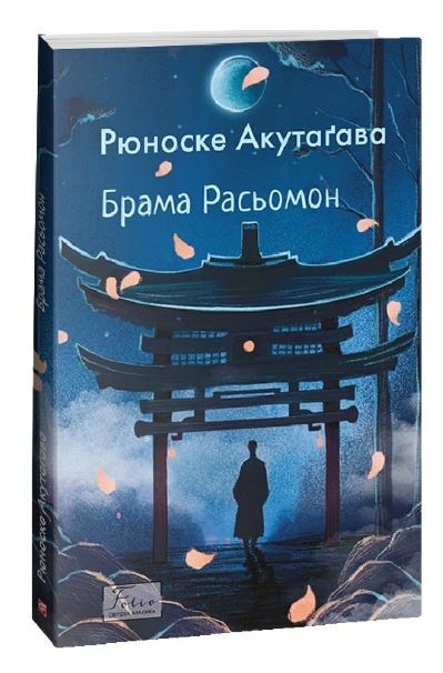 Брама Расьомон м'яка обкладинка Ціна (цена) 308.20грн. | придбати  купити (купить) Брама Расьомон м'яка обкладинка доставка по Украине, купить книгу, детские игрушки, компакт диски 0