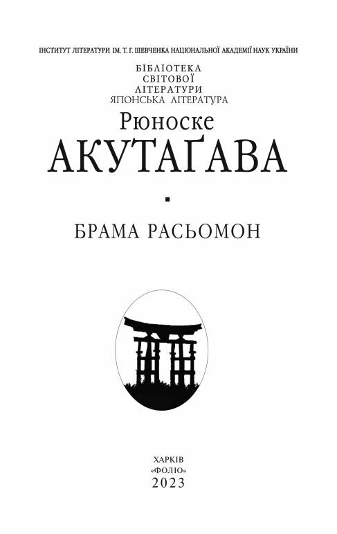 Брама Расьомон тверда обкладинка  Уточнюйте  строки доставки (2-5 діб) Ціна (цена) 344.00грн. | придбати  купити (купить) Брама Расьомон тверда обкладинка  Уточнюйте  строки доставки (2-5 діб) доставка по Украине, купить книгу, детские игрушки, компакт диски 3