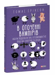 В оточенні вампірів або як подолати тих хто висмоктує ваш час В оточенні вампірів або як подолати тих хто висмоктує ваш час