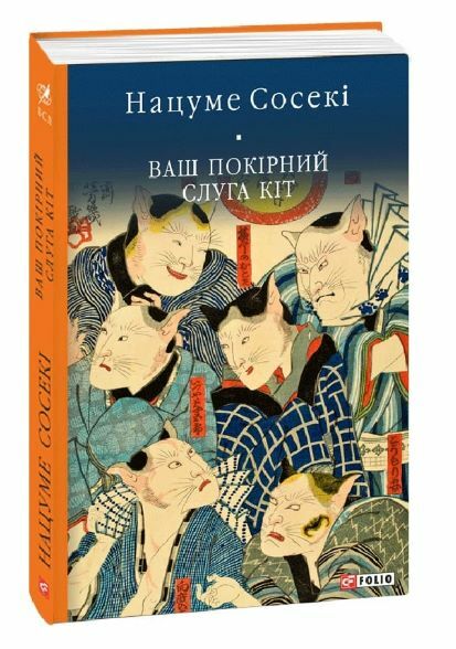 Ваш покірний слуга кіт Ціна (цена) 351.20грн. | придбати  купити (купить) Ваш покірний слуга кіт доставка по Украине, купить книгу, детские игрушки, компакт диски 0