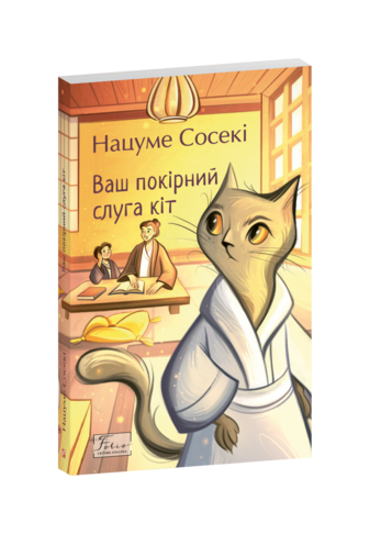Ваш покірний слуга кіт Ціна (цена) 395.01грн. | придбати  купити (купить) Ваш покірний слуга кіт доставка по Украине, купить книгу, детские игрушки, компакт диски 0