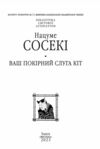 Ваш покірний слуга кіт Ціна (цена) 351.20грн. | придбати  купити (купить) Ваш покірний слуга кіт доставка по Украине, купить книгу, детские игрушки, компакт диски 2