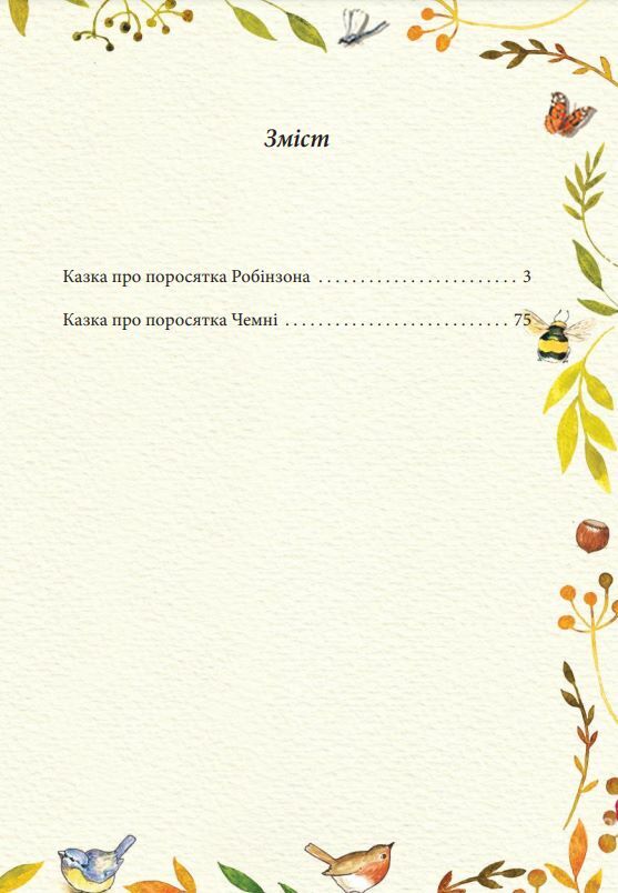 Казка про поросятка Робінзона Ціна (цена) 129.00грн. | придбати  купити (купить) Казка про поросятка Робінзона доставка по Украине, купить книгу, детские игрушки, компакт диски 1
