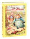 Казка про поросятка Робінзона Ціна (цена) 129.00грн. | придбати  купити (купить) Казка про поросятка Робінзона доставка по Украине, купить книгу, детские игрушки, компакт диски 0