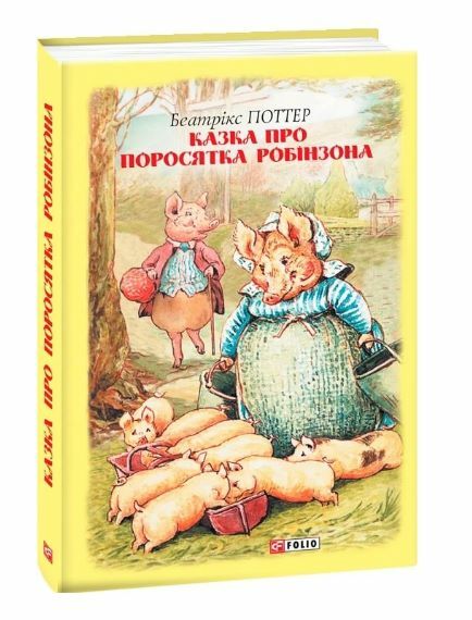 Казка про поросятка Робінзона Ціна (цена) 129.00грн. | придбати  купити (купить) Казка про поросятка Робінзона доставка по Украине, купить книгу, детские игрушки, компакт диски 0