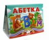 Книжка панорамка Абетка Ціна (цена) 100.60грн. | придбати  купити (купить) Книжка панорамка Абетка доставка по Украине, купить книгу, детские игрушки, компакт диски 0