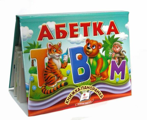 Книжка панорамка Абетка Ціна (цена) 100.60грн. | придбати  купити (купить) Книжка панорамка Абетка доставка по Украине, купить книгу, детские игрушки, компакт диски 0