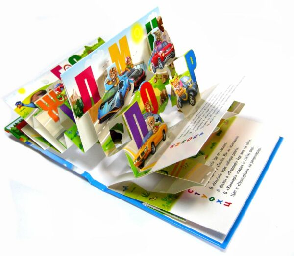Книжка панорамка Автоабетка Ціна (цена) 100.60грн. | придбати  купити (купить) Книжка панорамка Автоабетка доставка по Украине, купить книгу, детские игрушки, компакт диски 1