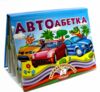 Книжка панорамка Автоабетка Ціна (цена) 100.60грн. | придбати  купити (купить) Книжка панорамка Автоабетка доставка по Украине, купить книгу, детские игрушки, компакт диски 0