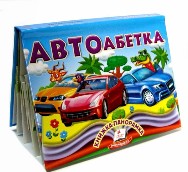 Книжка панорамка Автоабетка Ціна (цена) 100.60грн. | придбати  купити (купить) Книжка панорамка Автоабетка доставка по Украине, купить книгу, детские игрушки, компакт диски 0
