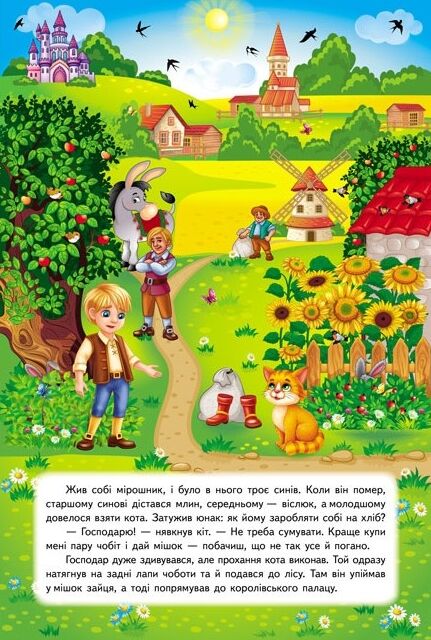 Книжка панорамка Кіт у чоботях Ціна (цена) 126.40грн. | придбати  купити (купить) Книжка панорамка Кіт у чоботях доставка по Украине, купить книгу, детские игрушки, компакт диски 3