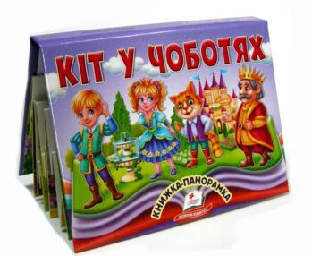 Книжка панорамка Кіт у чоботях Книжка панорамка Кіт у чоботях