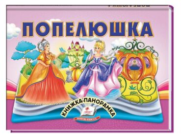 Книжка-панорамка Попелюшка