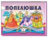 Книжка-панорамка Попелюшка Ціна (цена) 126.40грн. | придбати  купити (купить) Книжка-панорамка Попелюшка доставка по Украине, купить книгу, детские игрушки, компакт диски 0
