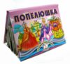 Книжка-панорамка Попелюшка Ціна (цена) 100.60грн. | придбати  купити (купить) Книжка-панорамка Попелюшка доставка по Украине, купить книгу, детские игрушки, компакт диски 0