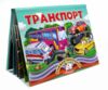 Книжка панорамка Транспорт Ціна (цена) 100.60грн. | придбати  купити (купить) Книжка панорамка Транспорт доставка по Украине, купить книгу, детские игрушки, компакт диски 0
