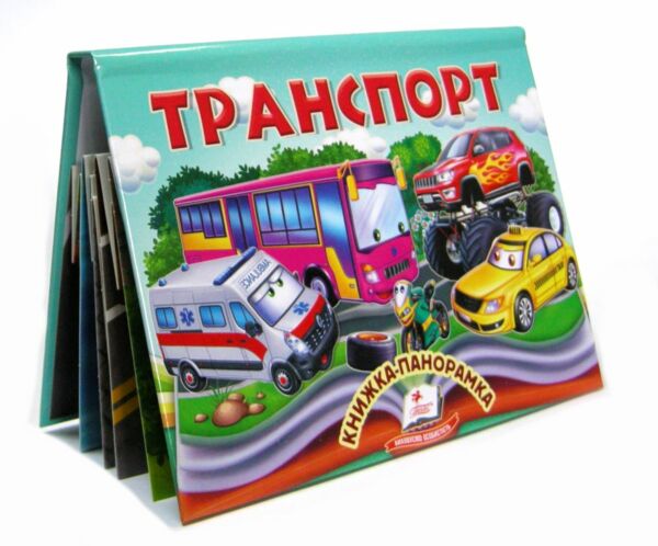Книжка панорамка Транспорт Ціна (цена) 100.60грн. | придбати  купити (купить) Книжка панорамка Транспорт доставка по Украине, купить книгу, детские игрушки, компакт диски 0