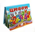 Книжка панорамка Цифри купити