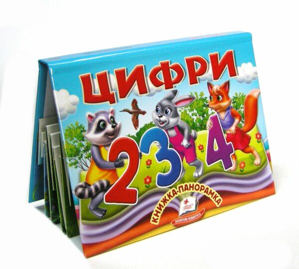 Книжка панорамка Цифри Ціна (цена) 100.60грн. | придбати  купити (купить) Книжка панорамка Цифри доставка по Украине, купить книгу, детские игрушки, компакт диски 0