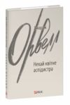 Нехай квітне аспідистра Ціна (цена) 207.90грн. | придбати  купити (купить) Нехай квітне аспідистра доставка по Украине, купить книгу, детские игрушки, компакт диски 0