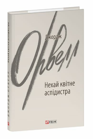 Нехай квітне аспідистра Ціна (цена) 207.90грн. | придбати  купити (купить) Нехай квітне аспідистра доставка по Украине, купить книгу, детские игрушки, компакт диски 0