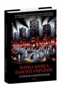 Чорна книга памяті України Голоси з Маріуполя Чорна книга памяті України Голоси з Маріуполя