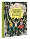 Зникнення у Кобилячій Голові Ціна (цена) 294.10грн. | придбати  купити (купить) Зникнення у Кобилячій Голові доставка по Украине, купить книгу, детские игрушки, компакт диски 0