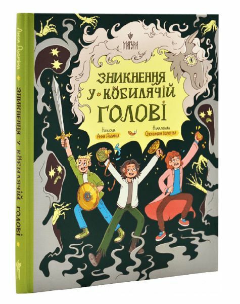 Зникнення у Кобилячій Голові Ціна (цена) 294.10грн. | придбати  купити (купить) Зникнення у Кобилячій Голові доставка по Украине, купить книгу, детские игрушки, компакт диски 0