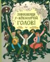 Зникнення у Кобилячій Голові Ціна (цена) 294.10грн. | придбати  купити (купить) Зникнення у Кобилячій Голові доставка по Украине, купить книгу, детские игрушки, компакт диски 6