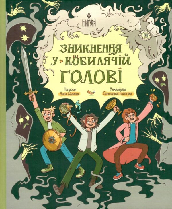 Зникнення у Кобилячій Голові Ціна (цена) 294.10грн. | придбати  купити (купить) Зникнення у Кобилячій Голові доставка по Украине, купить книгу, детские игрушки, компакт диски 6