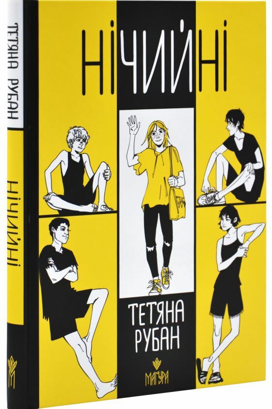 Нічийні Ціна (цена) 209.00грн. | придбати  купити (купить) Нічийні доставка по Украине, купить книгу, детские игрушки, компакт диски 0