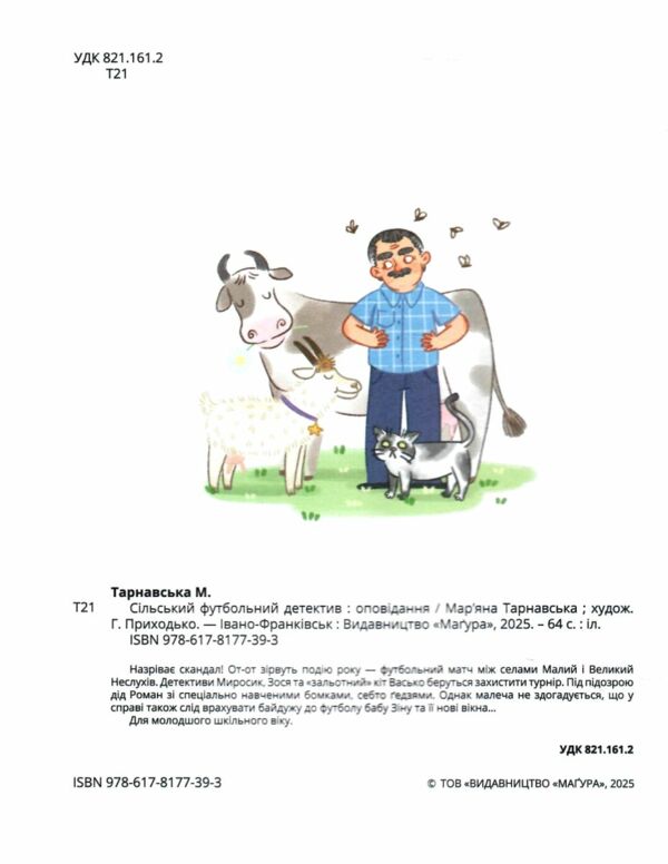 Сільський футбольний детектив  Уточнюйте  строки доставки (2-5 діб) Ціна (цена) 220.60грн. | придбати  купити (купить) Сільський футбольний детектив  Уточнюйте  строки доставки (2-5 діб) доставка по Украине, купить книгу, детские игрушки, компакт диски 1