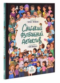 Сільський футбольний детектив Сільський футбольний детектив