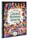 Сільський футбольний детектив  Уточнюйте  строки доставки (2-5 діб) Ціна (цена) 220.60грн. | придбати  купити (купить) Сільський футбольний детектив  Уточнюйте  строки доставки (2-5 діб) доставка по Украине, купить книгу, детские игрушки, компакт диски 0
