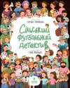 Сільський футбольний детектив  Уточнюйте  строки доставки (2-5 діб) Ціна (цена) 220.60грн. | придбати  купити (купить) Сільський футбольний детектив  Уточнюйте  строки доставки (2-5 діб) доставка по Украине, купить книгу, детские игрушки, компакт диски 6