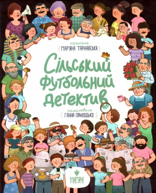 Сільський футбольний детектив  Уточнюйте  строки доставки (2-5 діб) Ціна (цена) 220.60грн. | придбати  купити (купить) Сільський футбольний детектив  Уточнюйте  строки доставки (2-5 діб) доставка по Украине, купить книгу, детские игрушки, компакт диски 6