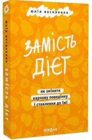 Замість дієт Як змінити харчову поведінку і ставлення до їжі