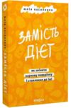 Замість дієт Як змінити харчову поведінку і ставлення до їжі Ціна (цена) 279.83грн. | придбати купити (купить) Замість дієт Як змінити харчову поведінку і ставлення до їжі доставка по Украине, купить книгу, детские игрушки, компакт диски 0 Замість дієт Як змінити харчову поведінку і ставлення до їжі Ціна (цена) 279.83грн. | придбати купити (купить) Замість дієт Як змінити харчову поведінку і ставлення до їжі доставка по Украине, купить книгу, детские игрушки, компакт диски 0