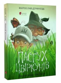 Пастух Цвіркунів Пастух Цвіркунів