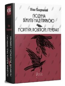 Людина біжить понад прірвою Морітурі Розгром Генерал Людина біжить понад прірвою Морітурі Розгром Генерал