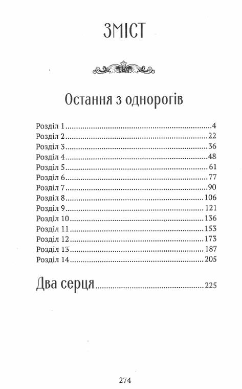 Остання з однорогів Ціна (цена) 347.50грн. | придбати  купити (купить) Остання з однорогів доставка по Украине, купить книгу, детские игрушки, компакт диски 1