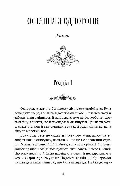 Остання з однорогів Ціна (цена) 347.50грн. | придбати  купити (купить) Остання з однорогів доставка по Украине, купить книгу, детские игрушки, компакт диски 2