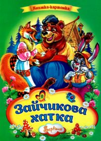 Зайчикова хатка книжка картонка а4 Зайчикова хатка книжка картонка а4