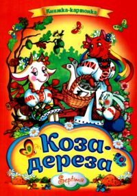 Коза - дереза книжка картонка а4 Коза - дереза книжка картонка а4