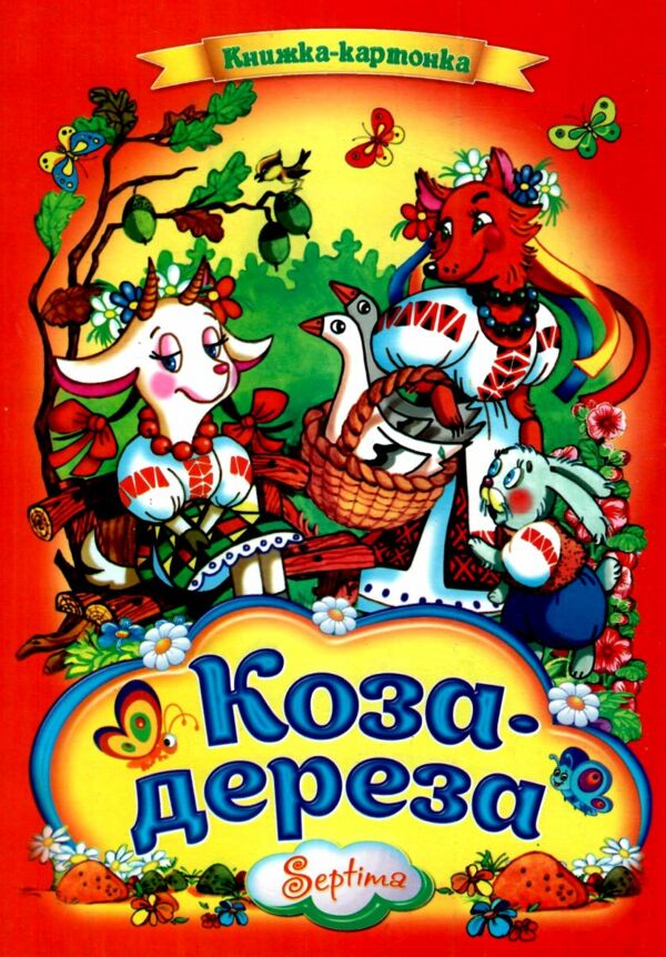 Коза - дереза книжка картонка а4 Ціна (цена) 35.00грн. | придбати  купити (купить) Коза - дереза книжка картонка а4 доставка по Украине, купить книгу, детские игрушки, компакт диски 0