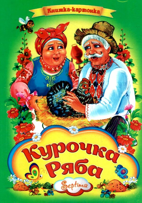 Курочка ряба книжка картонка а4 Ціна (цена) 35.00грн. | придбати  купити (купить) Курочка ряба книжка картонка а4 доставка по Украине, купить книгу, детские игрушки, компакт диски 0