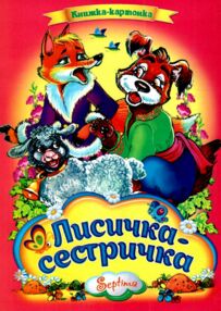 Лисичка - сестричка книжка картонка а4 Лисичка - сестричка книжка картонка а4