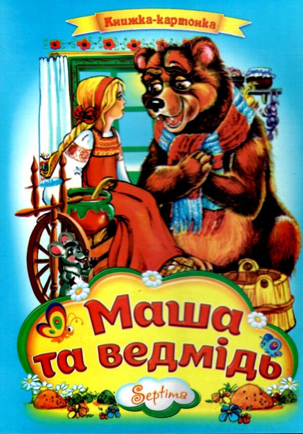 Маша та ведмідь книжка картонка а4 Ціна (цена) 35.00грн. | придбати  купити (купить) Маша та ведмідь книжка картонка а4 доставка по Украине, купить книгу, детские игрушки, компакт диски 0